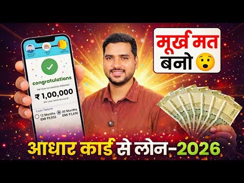 Aadhar Card Se Loan Kaise Le 2026 | Loan Kaise Milega | Instant Personal Loan Apply