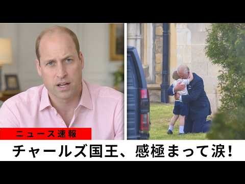 ルイ王子が涙のチャールズ国王を抱擁！衝撃の宮殿危機後、ウィリアム王子が明かした深い苦悩と王室の真実