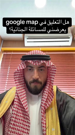 التقييمات عبر جوجل ماب وأثرها القانوني