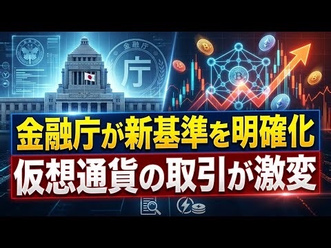 金融庁が暗号資産の新基準を明確化！安全な取引と身を守るための重要ルール