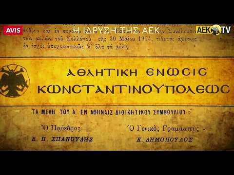 102 χρόνια ΑΕΚ | AEK F.C.