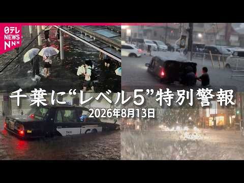 【映像】道路が…車が…駅が…視聴者カメラがとらえた“記録的大雨の千葉”　レベル5の大雨・土砂災害特別警報【命守る行動を】