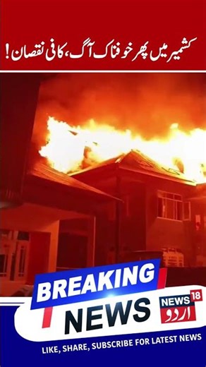 Devastating Fire at Awoora Kupwara Kashmir | House Completely Damaged, Fire Incident | News18 Urdu