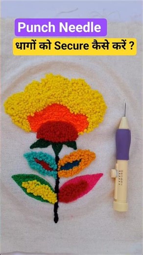 Punch needle में धागा कैसे Secure करें? Part -10 #diy #craft #how #embroidery