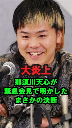 【大炎上】那須川天心が緊急会見で明かした「まさかの決断」
