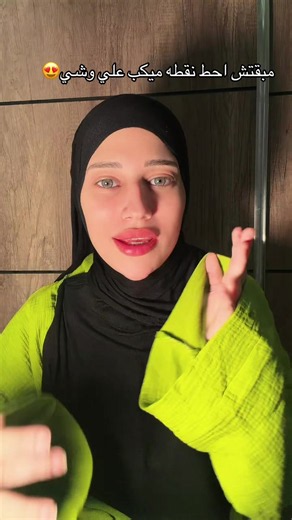 ‏مبقتش احط نقطه ميكب علي وشي😍 @MC Organic | mco beauty products