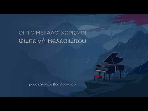 Φωτεινή Βελεσιώτου – Οι πιο μεγάλοι χωρισμοί – Official Lyric Video