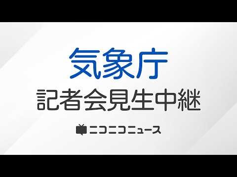 【LIVE】気象庁が緊急地震速報の取り消しについて記者会見（2026年10月16日12時40分に発表した警報）