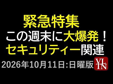 緊急特集。この週末に大爆発！セキュリティー関連。2026年10月11日:日曜版～あす上がる株。最新の日本株情報。高配当株の株価やデイトレ情報