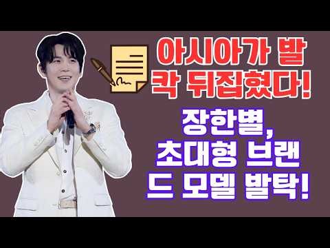 장한별, 말레이시아 초대형 음료 브랜드 메인 모델 발탁! 아시아가 발칵 뒤집혔다