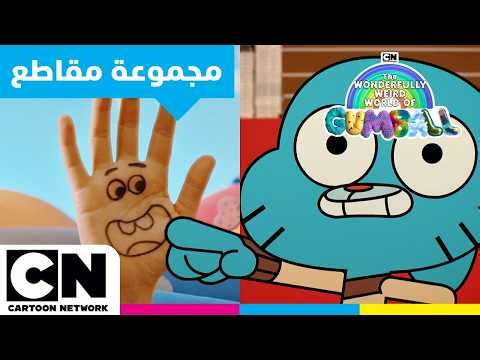 عالم غامبول المدهش | غامبول طوال الموسم الخامس | كرتون نتورك