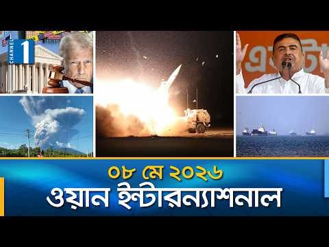 ওয়ান ইন্টারন্যাশনাল | International News | 08 May 2026 | Channel One News