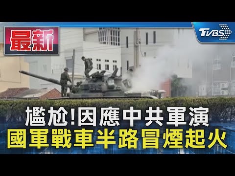 尷尬!因應中共軍演 國軍戰車半路冒煙起火｜TVBS新聞 @TVBSNEWS01