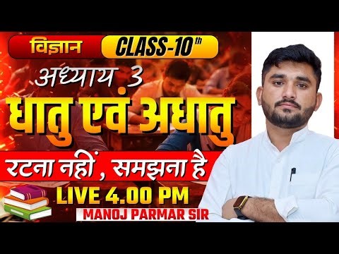 🛑 CLASS 10 SCIENCE | CHAPTER 3 DHATU EVM ADHATU धातु एवं अधातु BY MANOJ SIR