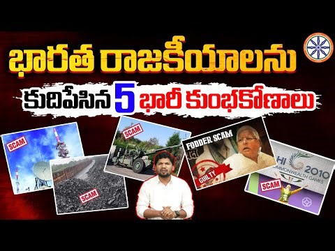 భారత రాజకీయాలను కుదిపేసిన 5 భారీ కుంభకోణాలు | From 2G to Fodder Scam: The Corruption Chronicles |