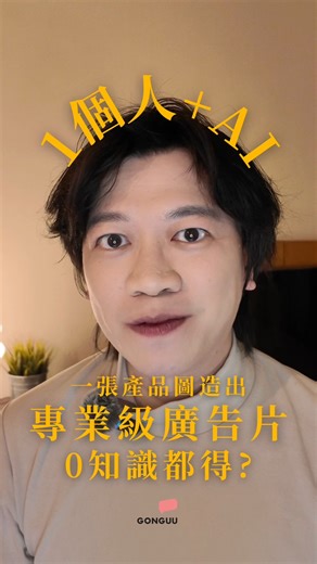 你以為要成隊 crew 先拍到「廣告級產品片」？ 其實：一張產品相＋3個AI 就夠。 ✅ Gemini：幫你出分鏡 ✅ Nano Banana Pro：逐格生成電影感畫面 ✅ Veo 3：自動補中間運鏡＋過場 新手 / 零設計 / 零廣告底都做到。 想我手把手教？我嚟緊有 免費 AI Marketing 講座： 教你一個人做晒「成個營銷部門」做到嘅嘢。 👇留言／PM 打 「免費堂」 我即刻 send 報名資料你。 | Jann Yu
