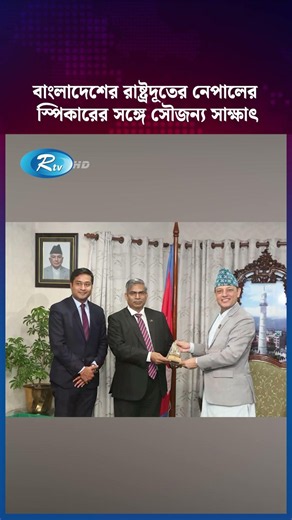 বাংলাদেশের রাষ্ট্রদূতের নেপালের স্পিকারের সঙ্গে সৌজন্য সাক্ষাৎ #Bangladesh #Nepal #Diplomacy