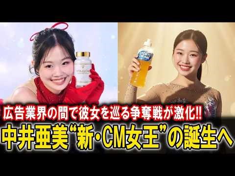 【CM出演目前】中井亜美へ広告業界からも熱烈なラブコールが止まりません「大谷翔平がスポーツのヒーローならヒロインは中井亜美だ！」『新・CM女王』の誕生へ【ミラノコルティナ五輪⧸りくりゅう⧸ニュ