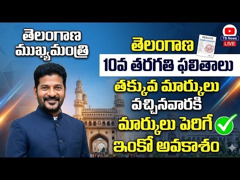 10th Marks పెరిగే చకాటీ అవకాసం. Recounting Reverification, supplimentary for TG 10th
