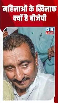 महिलाओं के खिलाफ क्यों है बीजेपी #dblive #congress #shortsvideo #bjp #rahulgandhi #amitshah #modi