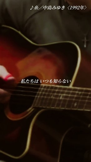 【Pick up♯374】 糸／中島みゆき〈1992年〉covered by かんかん。
