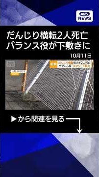 【ニュース】だんじり横転相次ぎ2人死亡、16人けが 交差点曲がった直後 大阪・泉大津市など #shorts