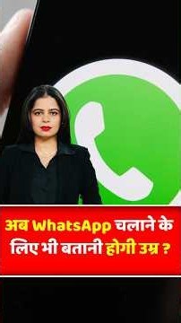 Viral News: अब WhatsApp चलाने के लिए भी बतानी होगी उम्र ? #whatsapp #meta #ytshorts