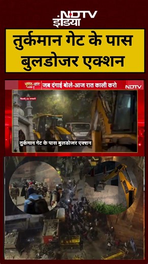 Syed Suhail|Bharat Ki Baat Batata Hoon: Turkman Gate के पास बुलडोजर एक्शन!|#shorts #viral #muslim