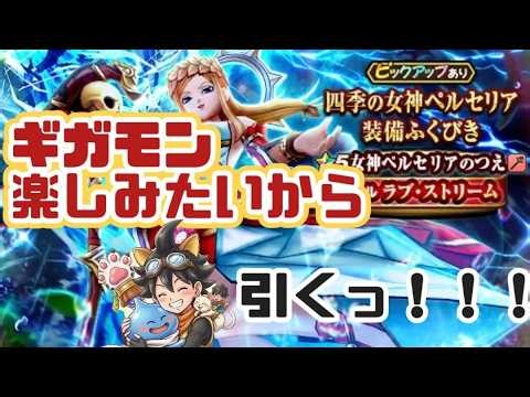 【DQW】【ドラクエウォーク】ギガモン大好き勇者の決断！杖出るまで〜引くうぅ！！！ジェム溶かします