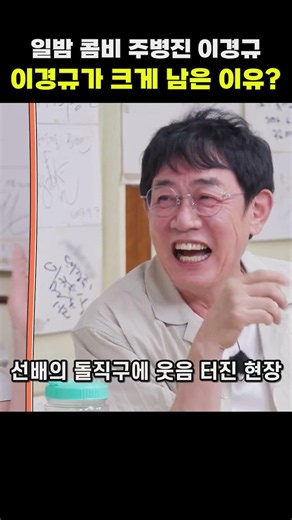 이경규 '왜 그렇게 크게 남아있죠?' 주병진의 답