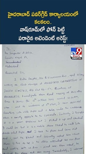 హైదరాబాద్ పవర్‌గ్రిడ్ కార్యాలయంలో కలకలం.. వాష్‌రూమ్‌లో ఫోన్ పెట్టి పరారైన అటెండెంట్ అరెస్ట్! -TV9
