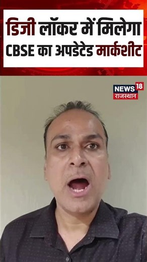 CBSE Result News : डिजी लॉकर में मिलेगा CBSE का अपडेटेड मार्कशीट| Education | CBSE|Breaking News