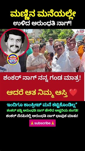 Arundhati Emotional Speech | Shankar Nag ನನ್ನ ಗಂಡ ಮಾತ್ರ, ನಿಮ್ಮ ಆಸ್ತಿ ಎಂದ ಅರುಂಧತಿ ನಾಗ್ | Kannada News