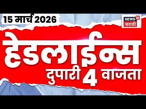 Marathi Top Headlines Today | 15 March | 4 PM | Iran Israel War | Gas Shortage In Maharashtra