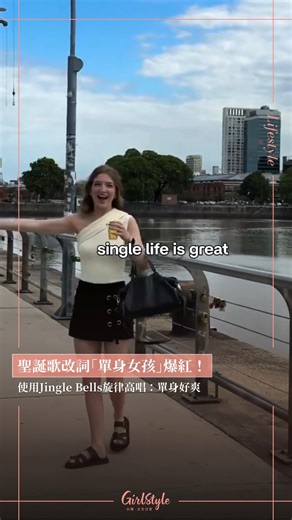 GirlStyle 台灣女生日常 on Instagram: "【國外把聖誕歌改詞「單身女孩」爆紅！使用Jingle Bells旋律高唱：單身好爽】 . 誰說聖誕節一定要兩個人過？最近IG流行把經典《Jingle Bells》改詞成「單身女孩Single Girl」的音訊，歌詞唱著：「單身女孩，單身女孩，單身日子好棒棒。不需要一個男人來惹我哭泣，我自己過得超讚～嘿～單身女孩，單身女孩，除了我，還有我，還是我。我跟我自己玩得很好，今晚我不會去見你。」 . 旋律超洗腦，用大家最熟悉的《Jingle Bells》配上「單身好爽」的霸氣宣言，聽一遍就回不去！2025結尾影片不妨可以考慮這種玩法，一起嗨起來🔥 - 來源 : Instagram —————————————————————————— 🔔所有人氣熱話都盡在 GirlStyle 台灣女生日常，快來點讚關注 @girlstyle.tw！ ——————————————————————————"