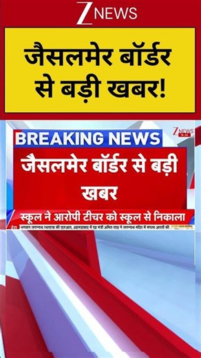 Rajasthan Border : जैसलमेर बॉर्डर से बड़ी खबर | Zee News