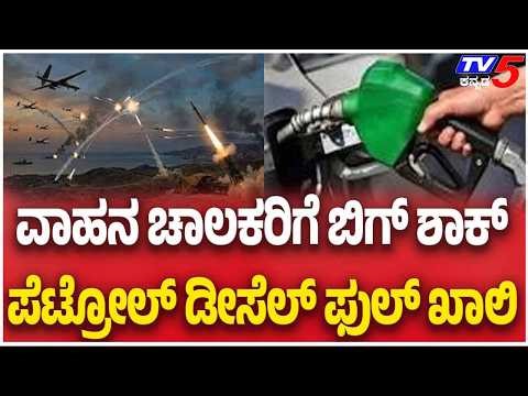 Petrol Diesel Shortage Shocks Vehicle Owners ವಾಹನ ಚಾಲಕರಿಗೆ ಬಿಗ್ ಶಾಕ್ ಪೆಟ್ರೋಲ್ ಡೀಸಲ್ ಫುಲ್ ಖಾಲಿ