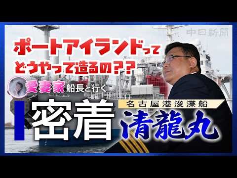 【密着】ポートアイランドってどうやって造るの？ 名古屋港浚渫船・清龍丸に乗船してみた
