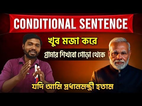 যদি আমি PM হোতাম! English Grammar শেখ মজা করে😆 Conditional Sentence in Detail | Basic - Advenace 