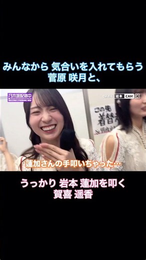 みんなから気合いを入れてもらう菅原咲月と、うっかり岩本蓮加を叩く賀喜遥香が可愛い｜乃木坂46【乃木坂配信中】【神宮ライブ裏側】
