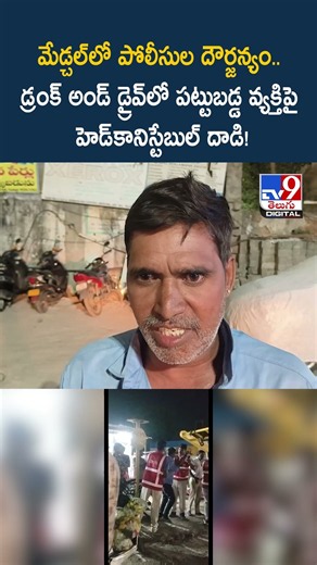 మేడ్చల్‌లో పోలీసుల దౌర్జన్యం.. డ్రంక్ అండ్ డ్రైవ్‌లో పట్టుబడ్డ వ్యక్తిపై హెడ్‌కానిస్టేబుల్ దాడి!