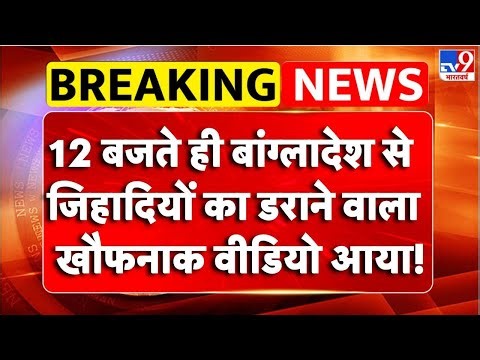 Bangladesh Violence: बांग्लादेश से जिहादियों का डराने वाला खौफनाक वीडियो आया! -TV9 | Breaking news