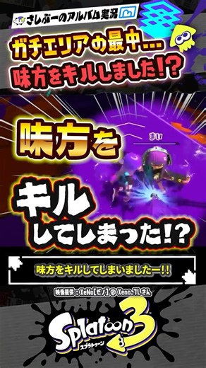 【実況】味方をキルしました←え？？？ #スプラトゥーン3 #splatoon3 #スプラ3 #スプラトゥーン3