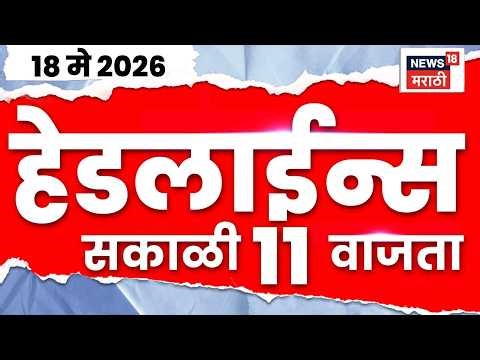 News18 Marathi Top Headlines Today | 18 May 2026 | 11 AM | Uddhav Thackeray News | Sharad Pawar News