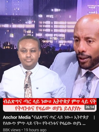 ለመሆኑ መሳይ መኮንን፤ አንድ ጥያቄ እንጠይቅህ፦ «የዛሬው ወያኔ ይለያል» የሚለው የሽንገላ ፖለቲካችሁ ማጋለጫው ቢያቅለሸልሸንም፤ ሙሉ ሰላሳ አመት ሙሉ እድል ተሰጥቶት ከአረመኔነቱና ከጭካኔው መውጣት ያልቻለው ህወሓት፤ ዛሬ በጥቂት ወራት ውስጥ እንዴት ሆኖ ሊቀየር እንደቻለ እስኪ አስረዳን? @Mesafintbazezew @Mr.Banana @MMM (መልካሙ) @ዳዊት ሰለሞን @Dereje @Melat ጣና💙 ጎንደር ወልቃይት🇦🇹👸 @Motta Keranyoo (Tewodros III) @Teddy Hawassa @Zehabesha #አማራዬ💚💛❤አማራዬ💚💛❤ #ethiopian_tik_tok #ethiopiapolitics #ጎንደር💚ጎጃም💛ወሎ❤ሸዋ #AmharaFano