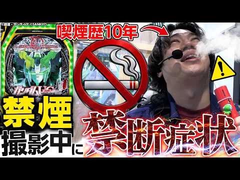 【PFガンダムUC】地獄の禁煙パチンコで精神崩壊寸前！？【れんじろうのど根性弾球録第413話】[パチンコ]#れんじろう