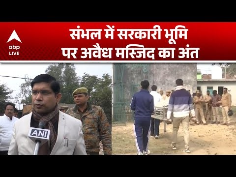 Sambhal में सरकारी भूमि पर अवैध मस्जिद का अंत |ABPLIVE