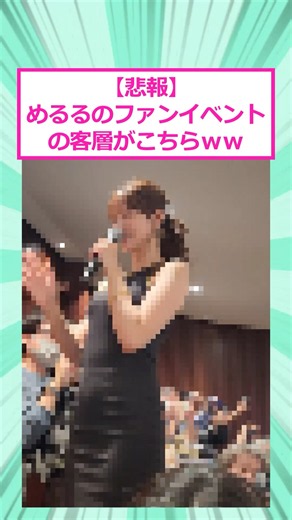 【悲報】めるるのファンイベントの客層がこちらwww