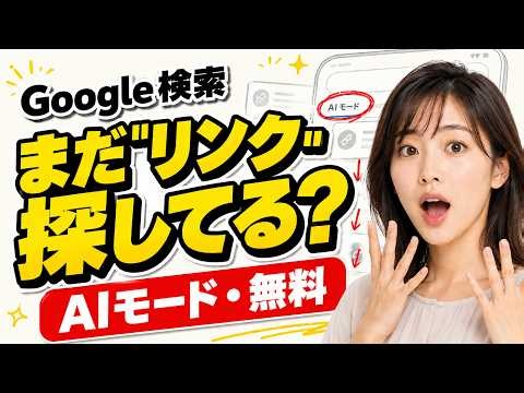 【2026年最新】Google検索が"新世代"に。AIモードが来た今、あなたの"ググる"、実はもう別物です