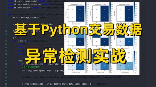 【研一研二必看】Python 机器学习项目实战，手把手教你使用 python实现金融风控交易数据异常检测项目实战，看完就能跑通，毕设有救了！（附源码数据集）